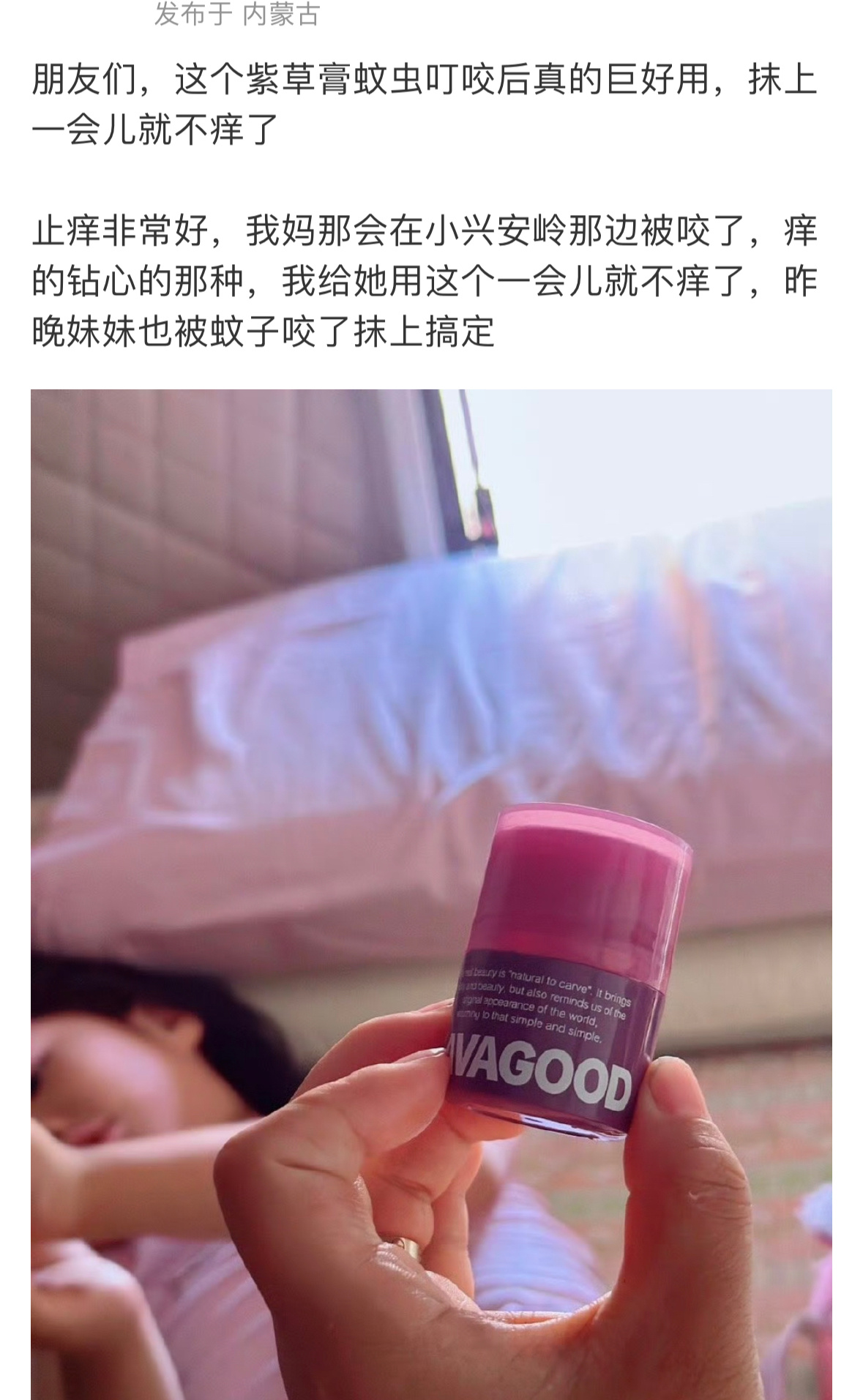 朋友们，还记得我去年推荐的紫草膏不，真的巨巨巨好用，止痒特别好。今年蚊子又出来了