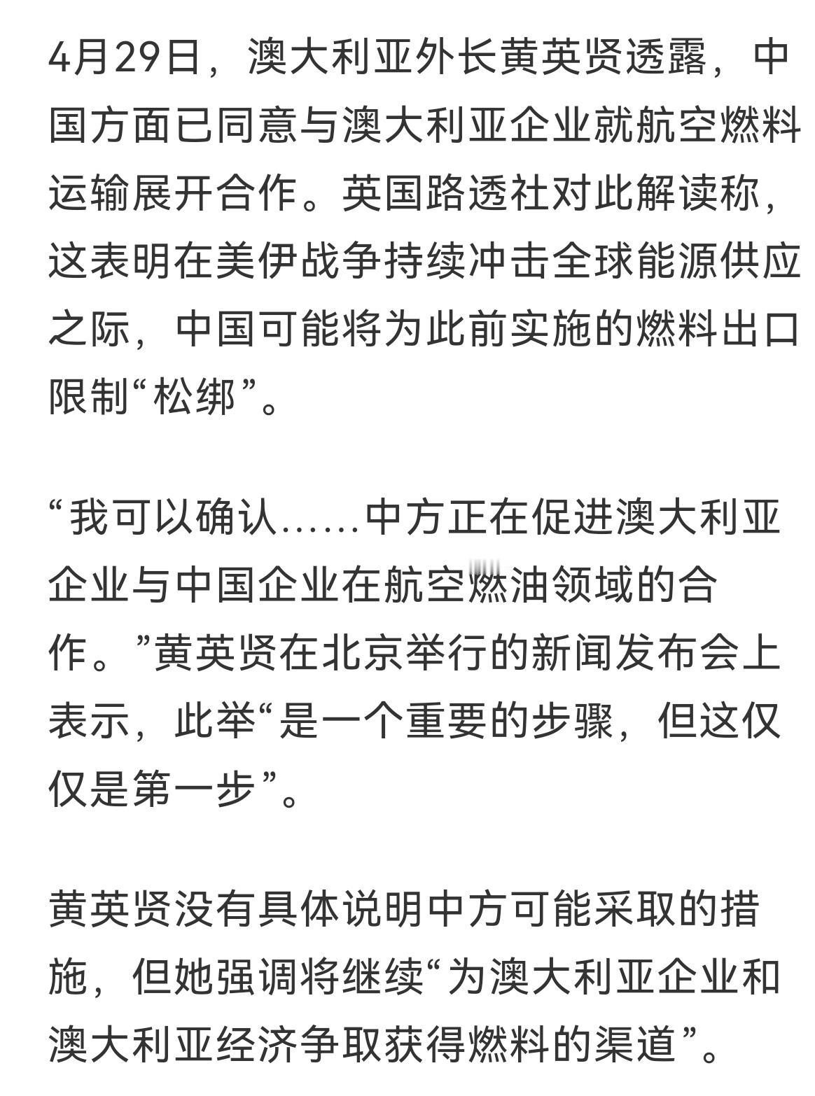 一举三得
4月29日，澳大利亚外长黄英贤透露，中国方面已同意与澳大利亚企业就航空
