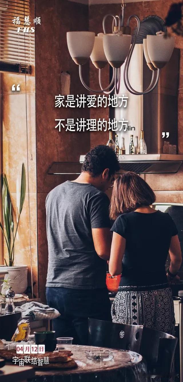家,不是讲理的地方, 而是讲爰的地方。家里更没必要争对错。

家是一个让人感到放