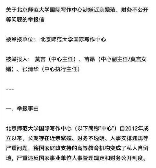 有点可笑，作家莫言竟然被举报！
近日，网络上传出一份“关于北京师范大学国际写作中