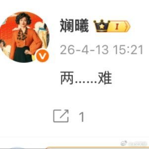 演员斓曦（《甄嬛传》“沈眉庄”扮演者）因在2026年4月13日深夜于个人微博发布