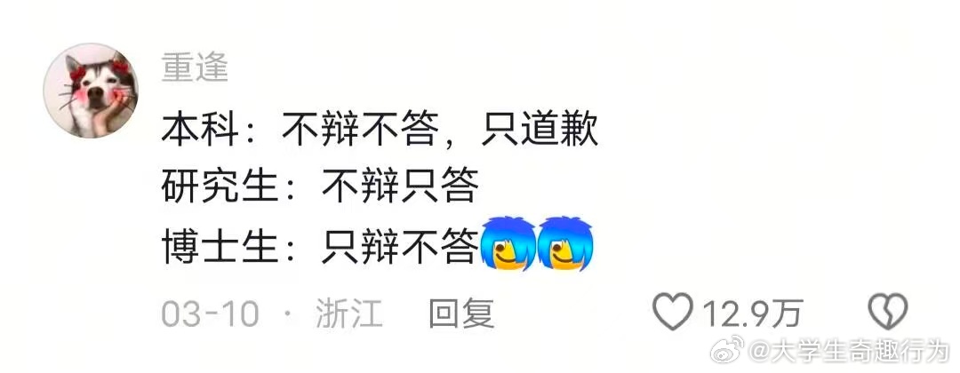 博士生答辩：只辩不答 绝不道歉 