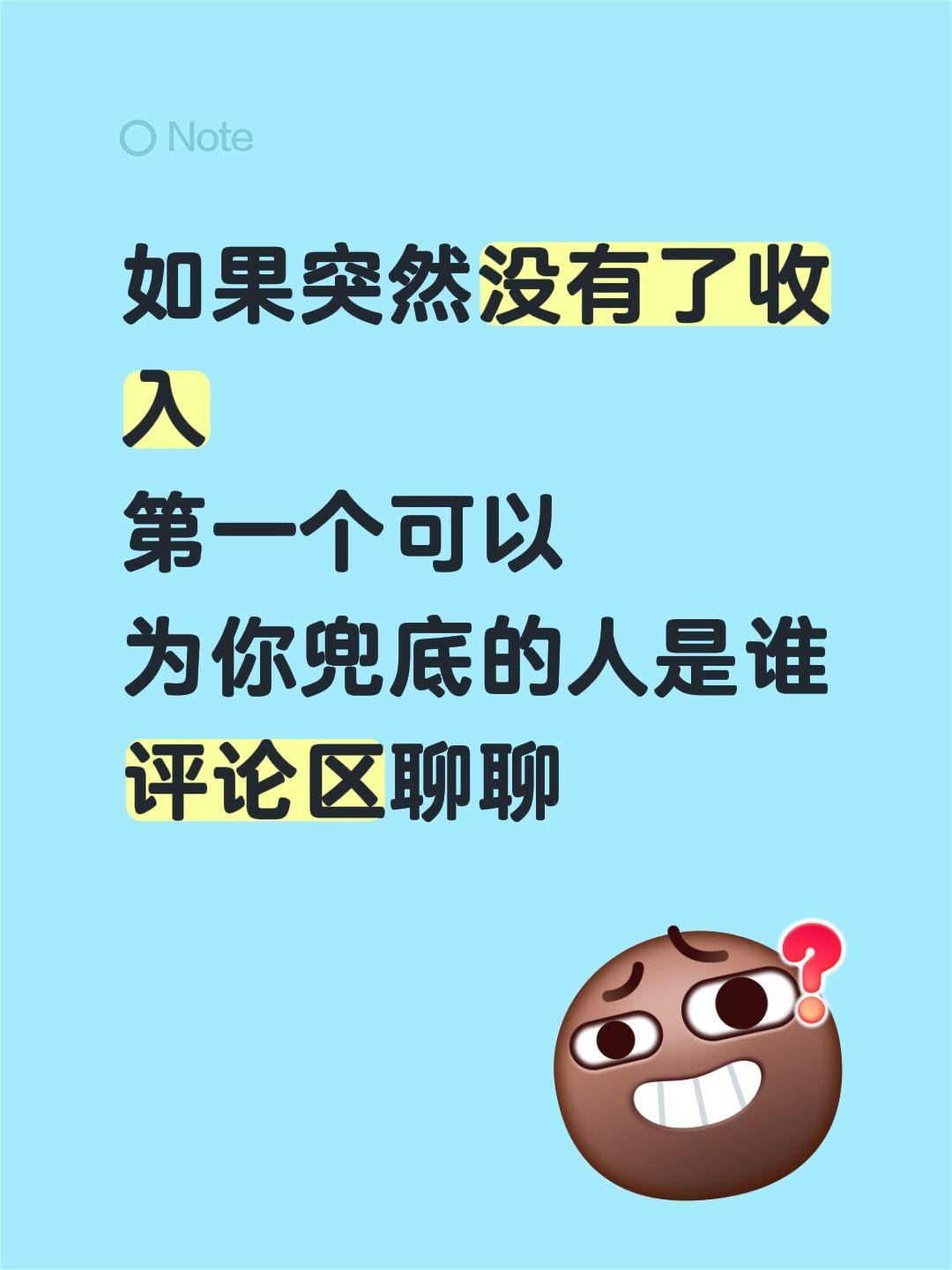 如果突然没有了收入
第一个可以
为你兜底的人是谁
评论区聊聊兜底 评论区告诉我答