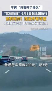 所有车主紧急注意！倒计时5天，6月1日全国强制执行这条硬核新规！这可不是以前那种