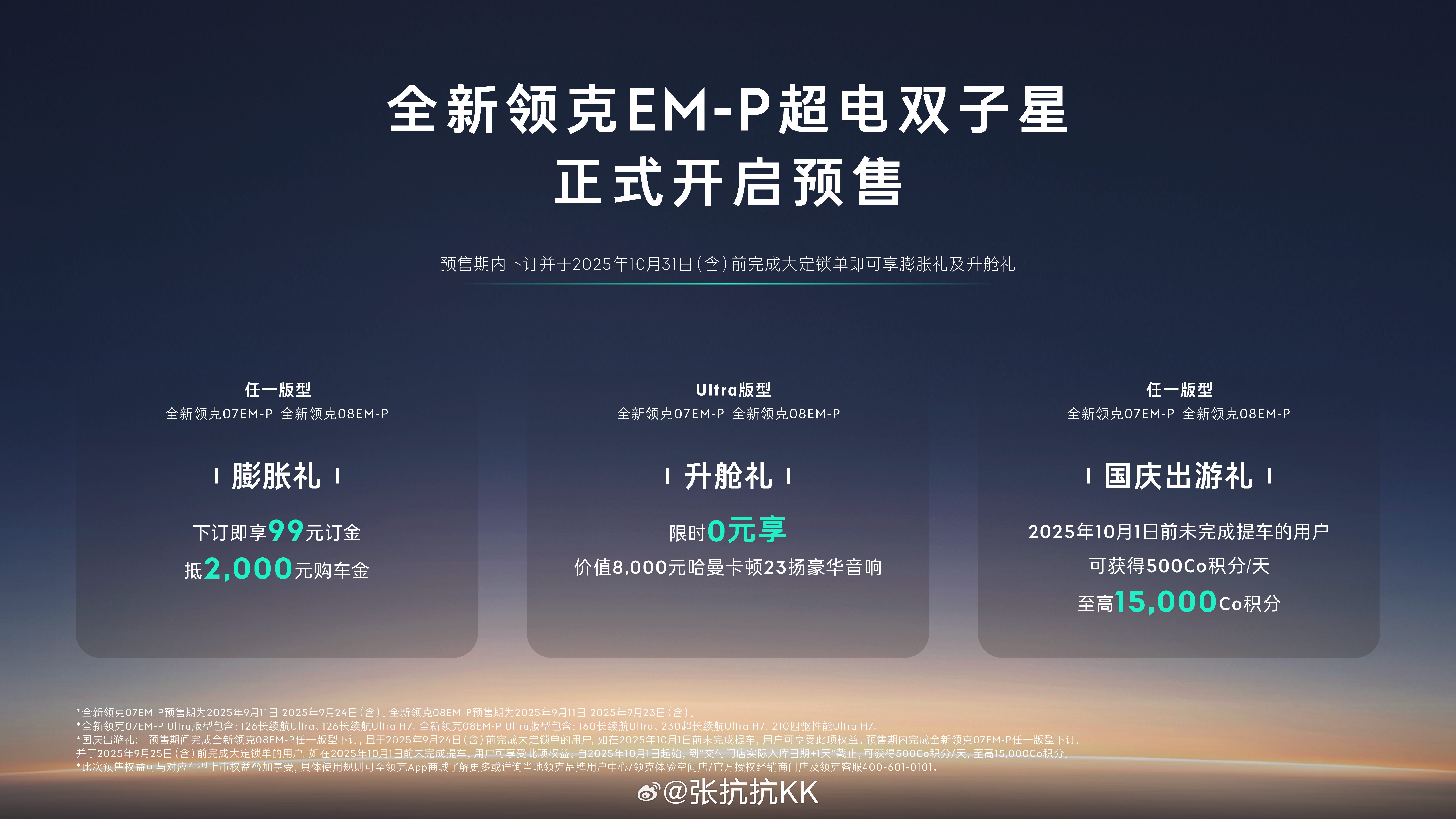 全新领克07和领克08上市时间公布这次预售有点特别，没有公布价格，而是直接盲订。