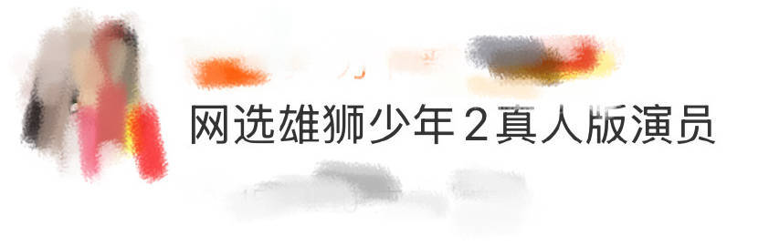 网选雄狮少年2真人版演员 哈哈，今日份的快乐直接来自于各大网友啊！看到他们选择的
