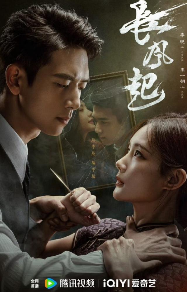 李现李一桐《长风起》过审下证！
《长风起》一共24集，爱奇艺腾讯联播，李现李一桐