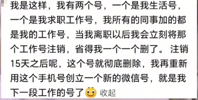 离职要退103个群你们是就一个微信还是两个一个工作一个生活 哪天不干 直接一注销