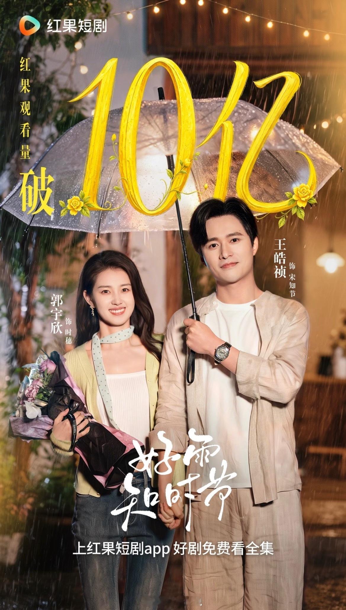 恭喜 郭宇欣 王皓祯《好雨知时节》红果观看量破10亿 战报来了👏👏 