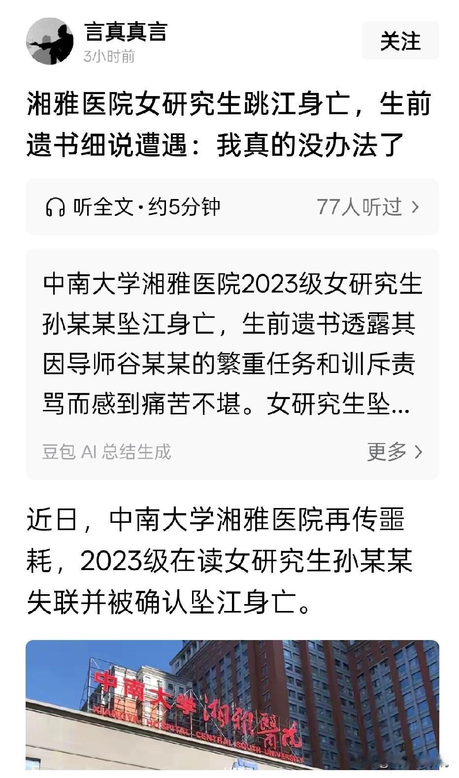 学生跳江，导师谷某某应该站出来露露脸
湘雅医院的女研究生跳江而亡，遗书透漏与其导