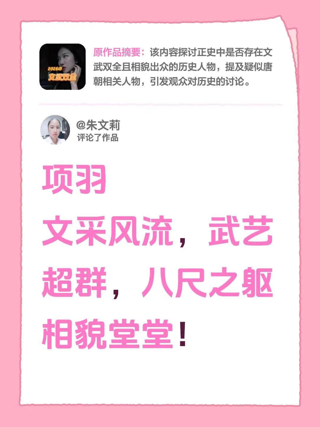 我评论了@南宫看历史 的作品：项羽文采风流，武艺超群，八尺之躯相貌堂堂！