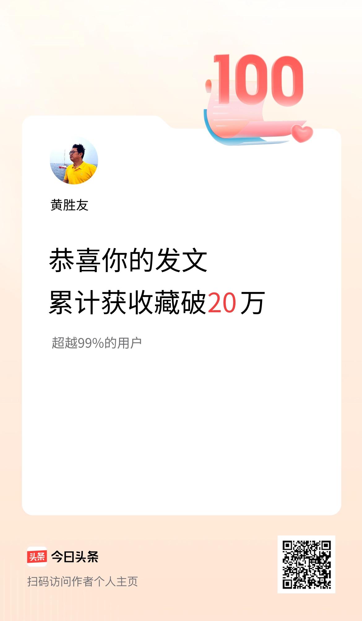 我在头条累计获收藏量破20万啦！