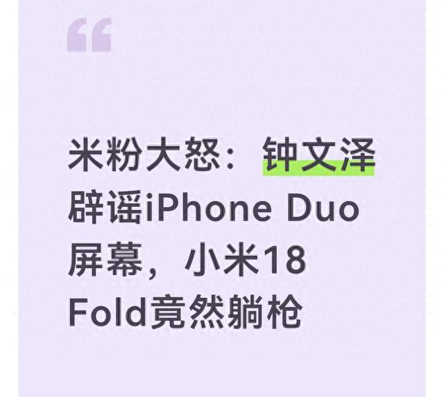 米粉大怒：钟文泽辟谣iPhone Duo屏幕，小米18 Fold竟然躺枪