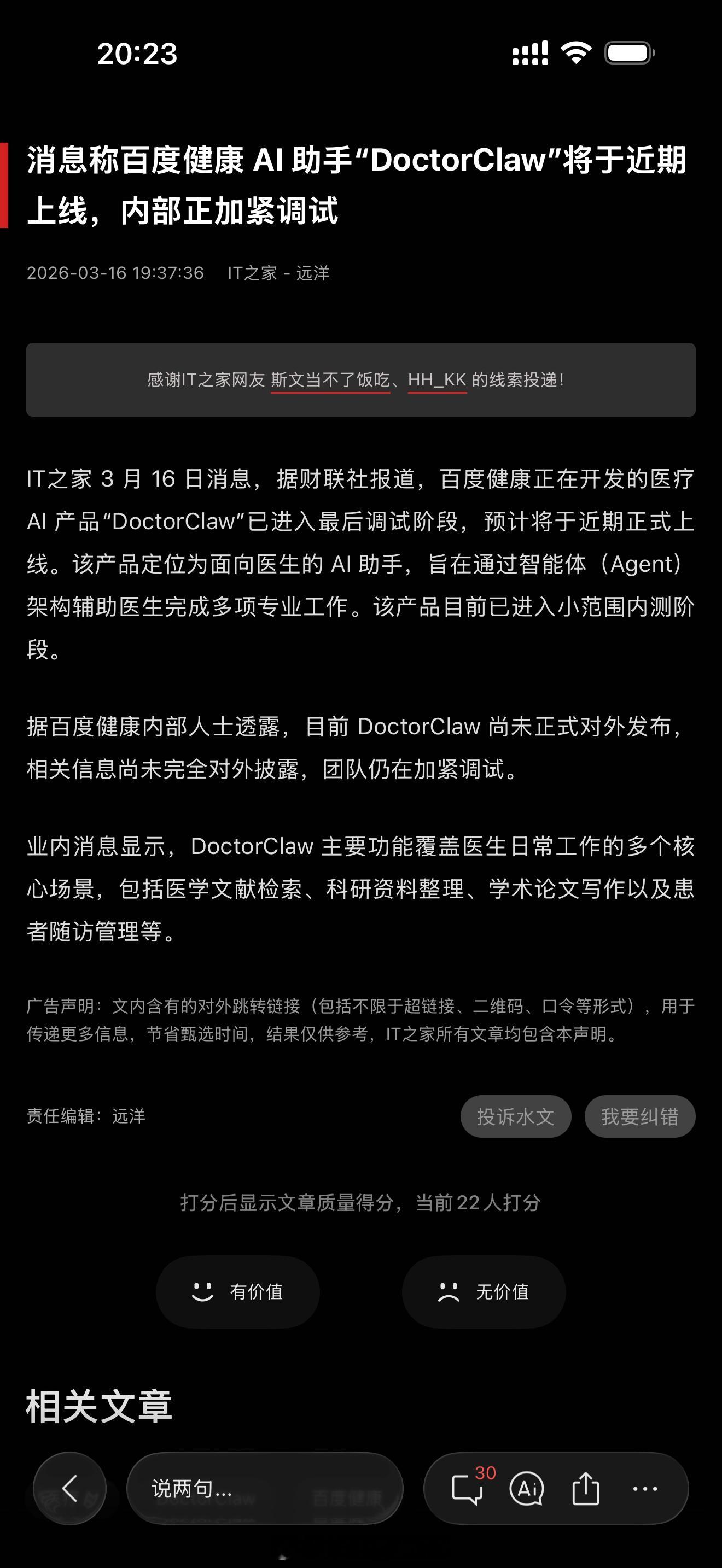 百度要发布健康AI助手文心一言都那么拉你还会愿意把你的命交给百度吗？
