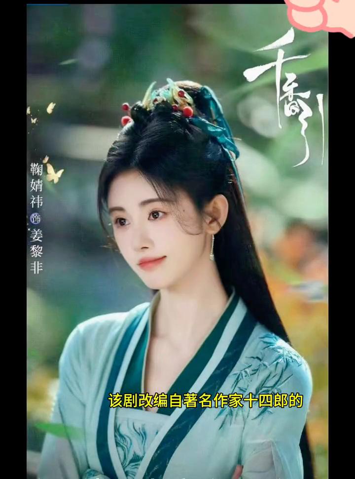 《千香引》燃爆荧屏！鞠婧祎、宋威龙共绘奇幻爱恋。
在古装剧热潮持续升温的当下，优