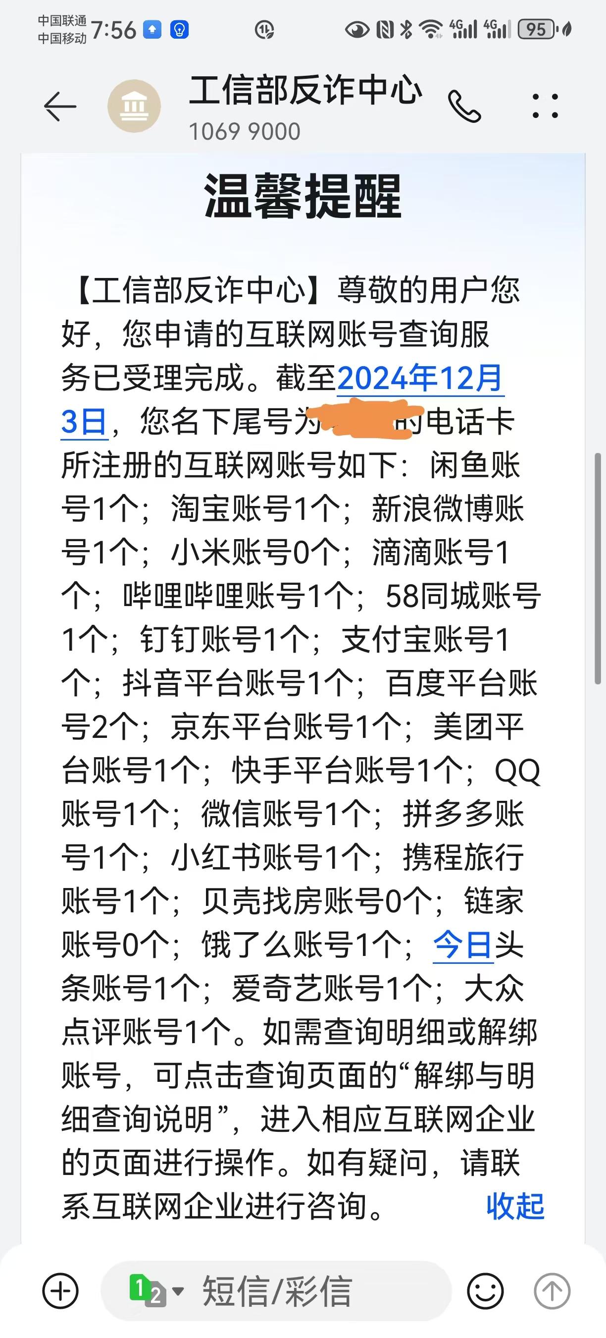 今天用“一证通查” ，查看了一下捆绑的互联网账号和手机卡。
说一下使用感受哈，在