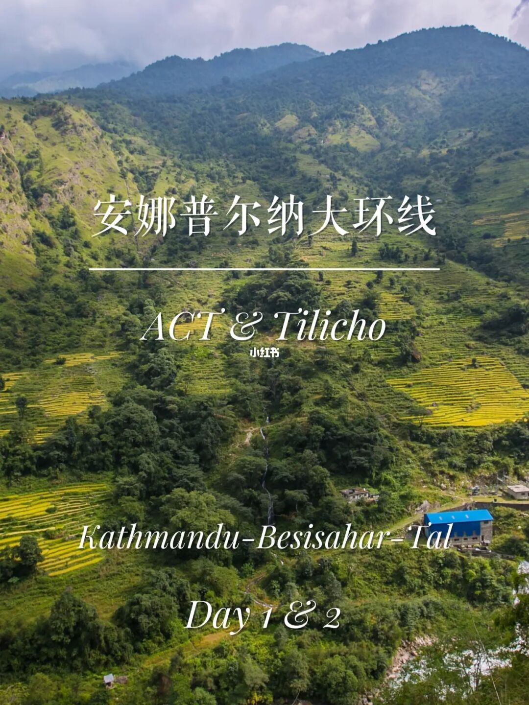 安娜普尔纳大环线-Day1-2 | 长线系列