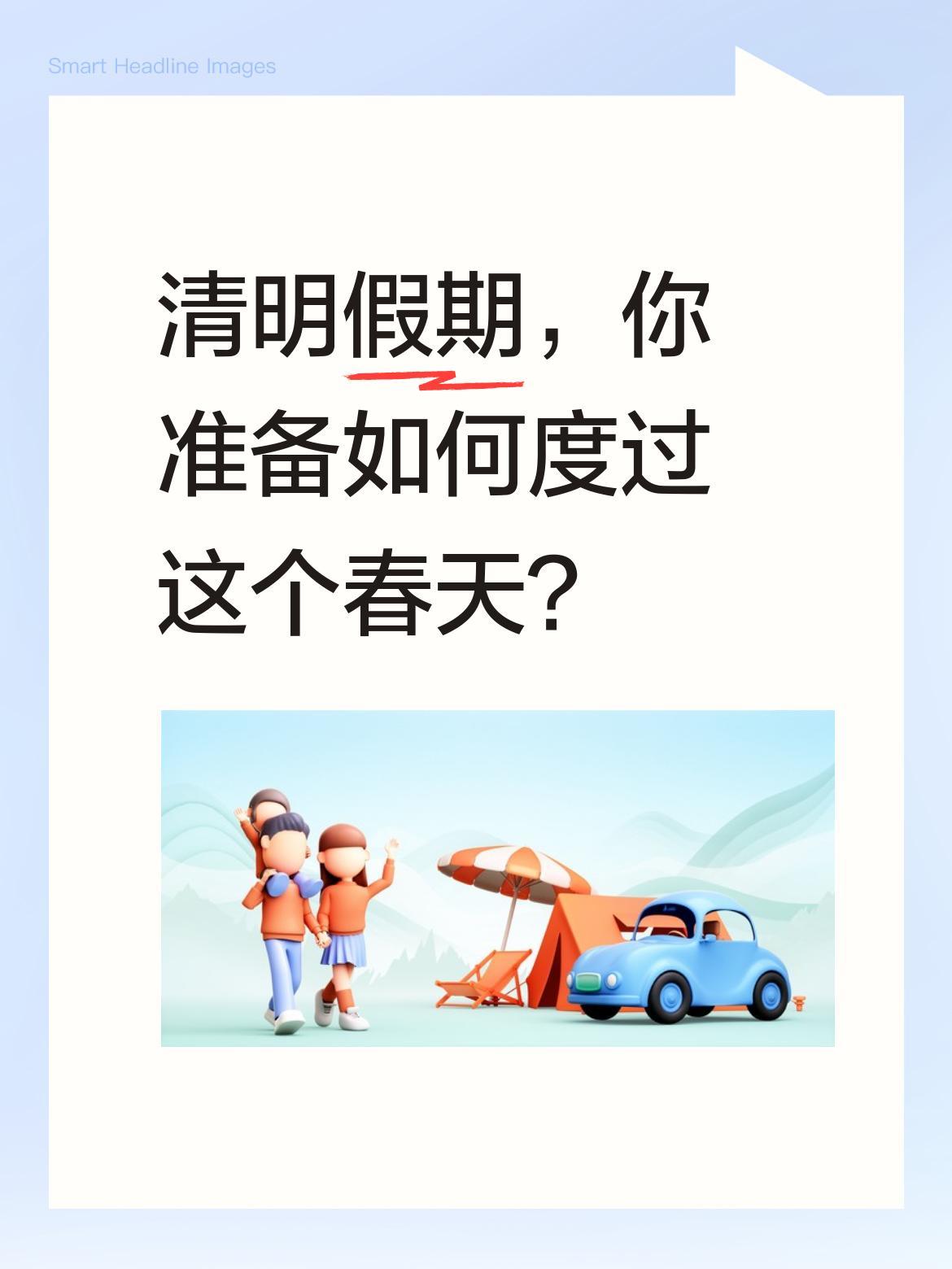 清明假期，你准备如何度过这个春天？
春山可望，草木蔓发，正是亲近自然的好时节。折