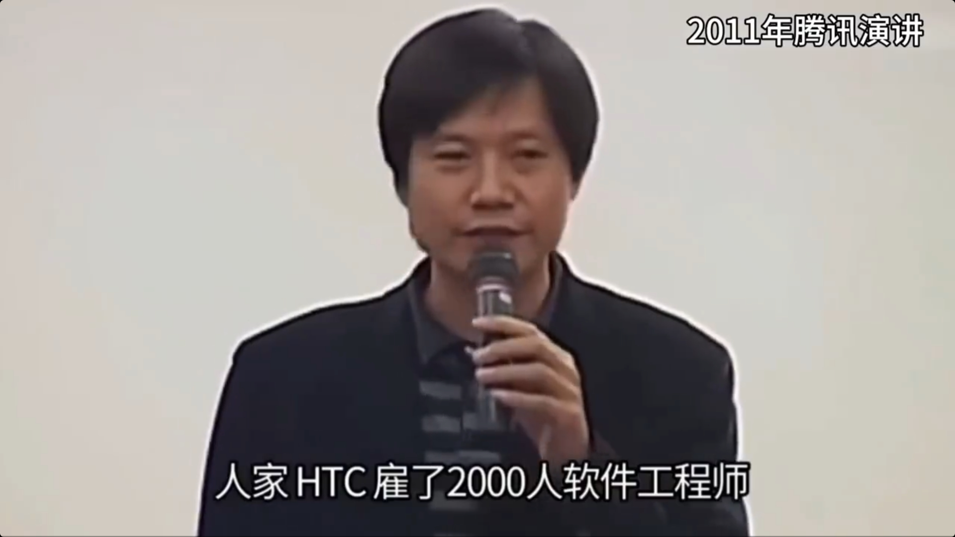 雷总11年这段腾讯演讲又火了  2011年那会HTC如日中天，市值超过了诺基亚，