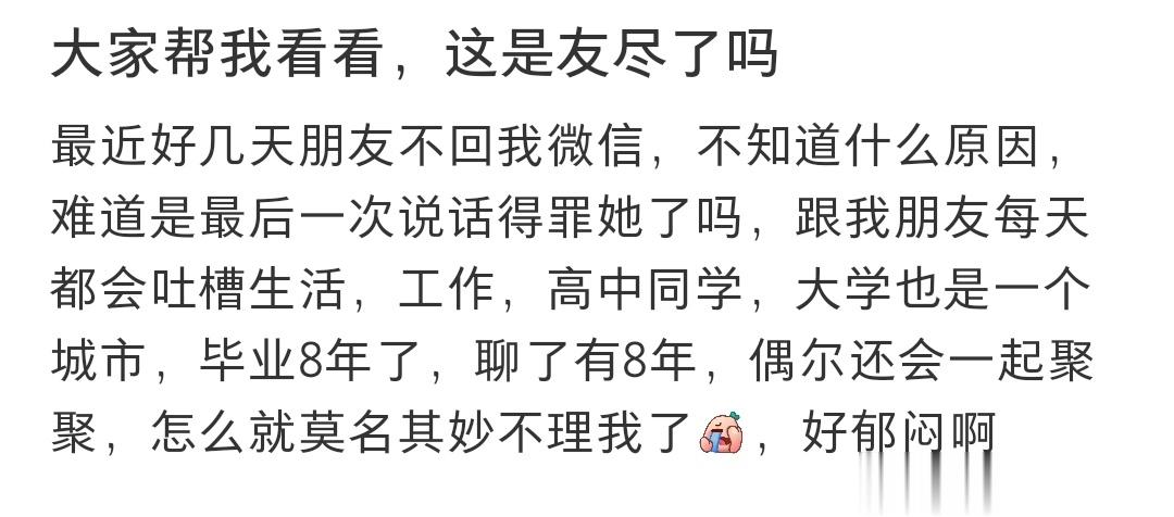 大家帮我看看，这是友尽了吗 ​​​