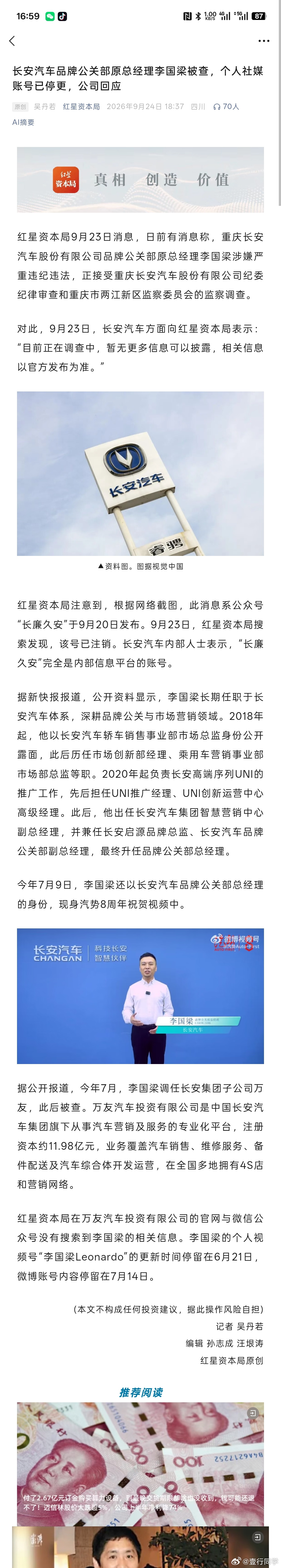 看了长安汽车原品牌公关部总经理李国梁被调查的报道，长安向媒体回应，目前正在调查中