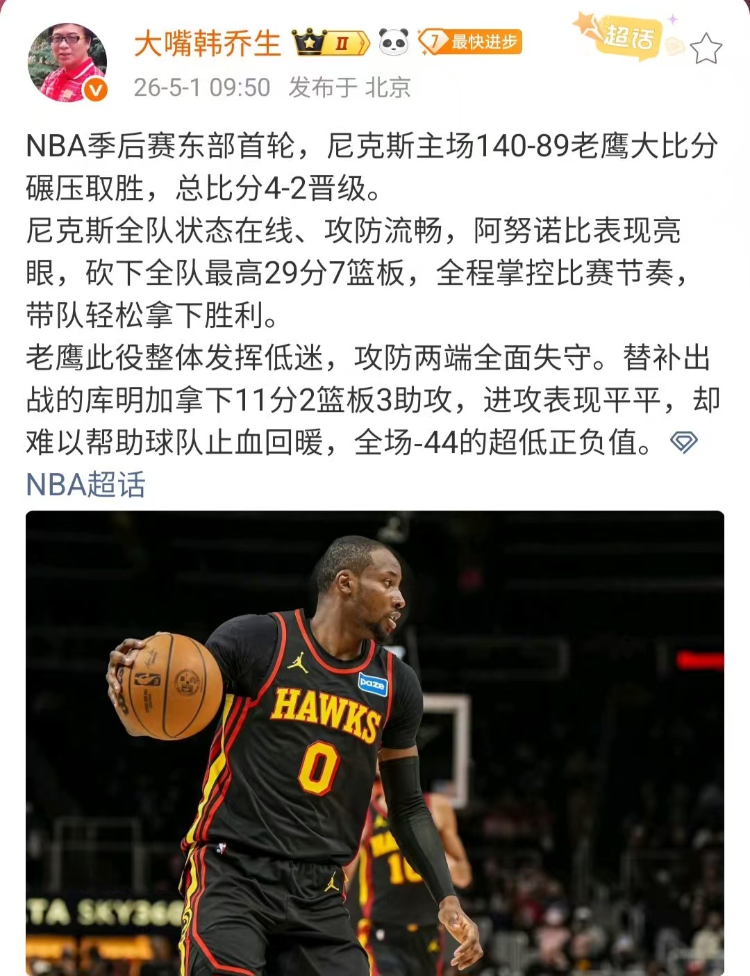 【韩乔生谈尼克斯4比2淘汰老鹰】NBA季后赛东部首轮，尼克斯主场140-89老鹰