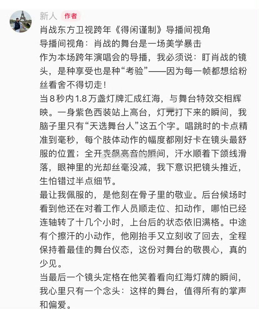 东方跨年导播发的，又夸肖战了，红海，天选舞台人，敬业，值得所有的掌声和偏爱...