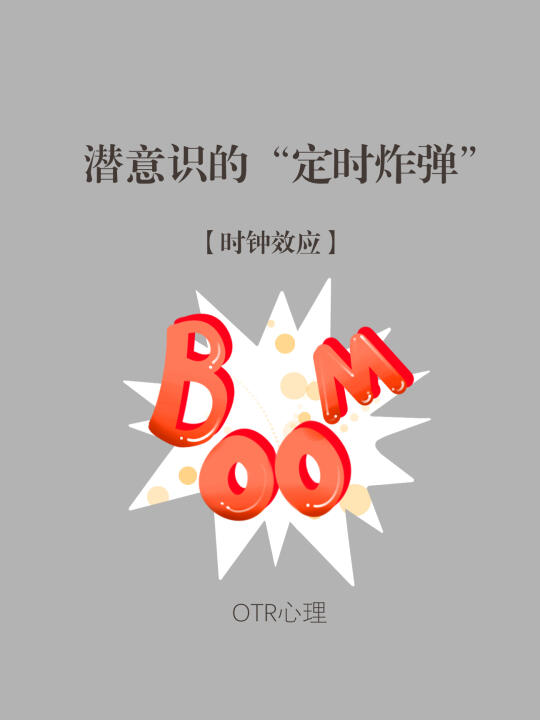 【时钟效应】潜意识的“定时炸弹”