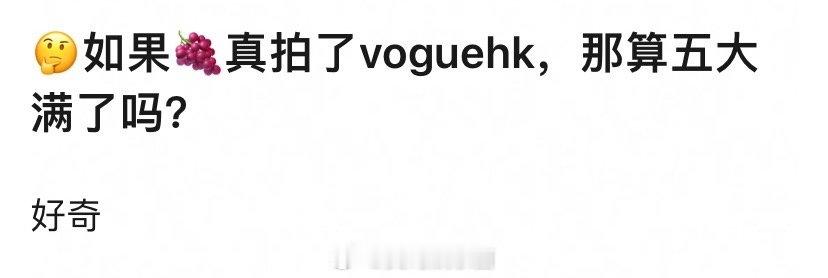 🤔如果杨紫🍇真拍了voguehk，那算五大满了吗？ 