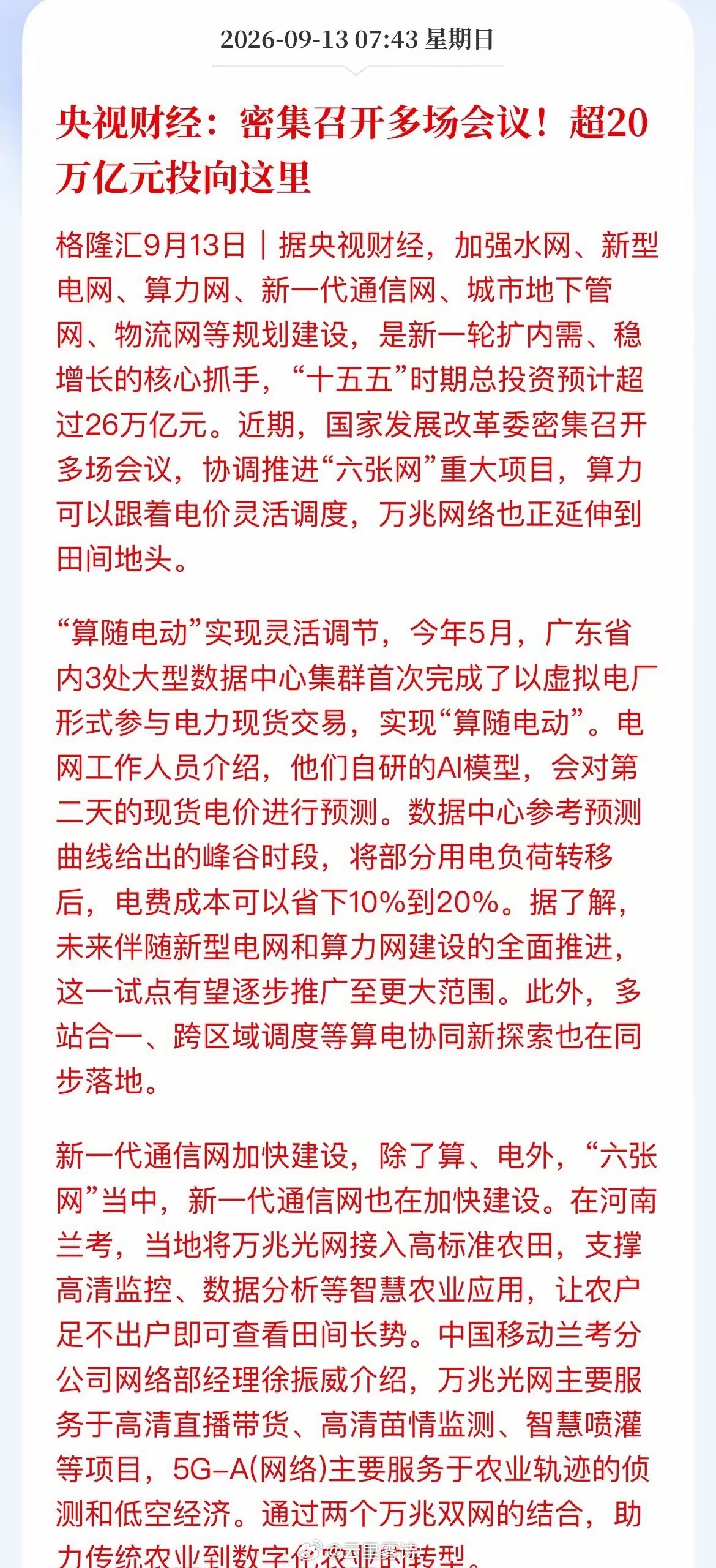 超26万亿砸向“六张网”！发改委密集开会，这次A股跟不跟？央视财经今天甩出一组数
