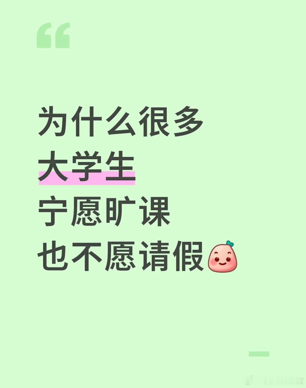 为什么很多大学生宁愿旷课也不愿请假[哆啦A梦害怕] ​​​