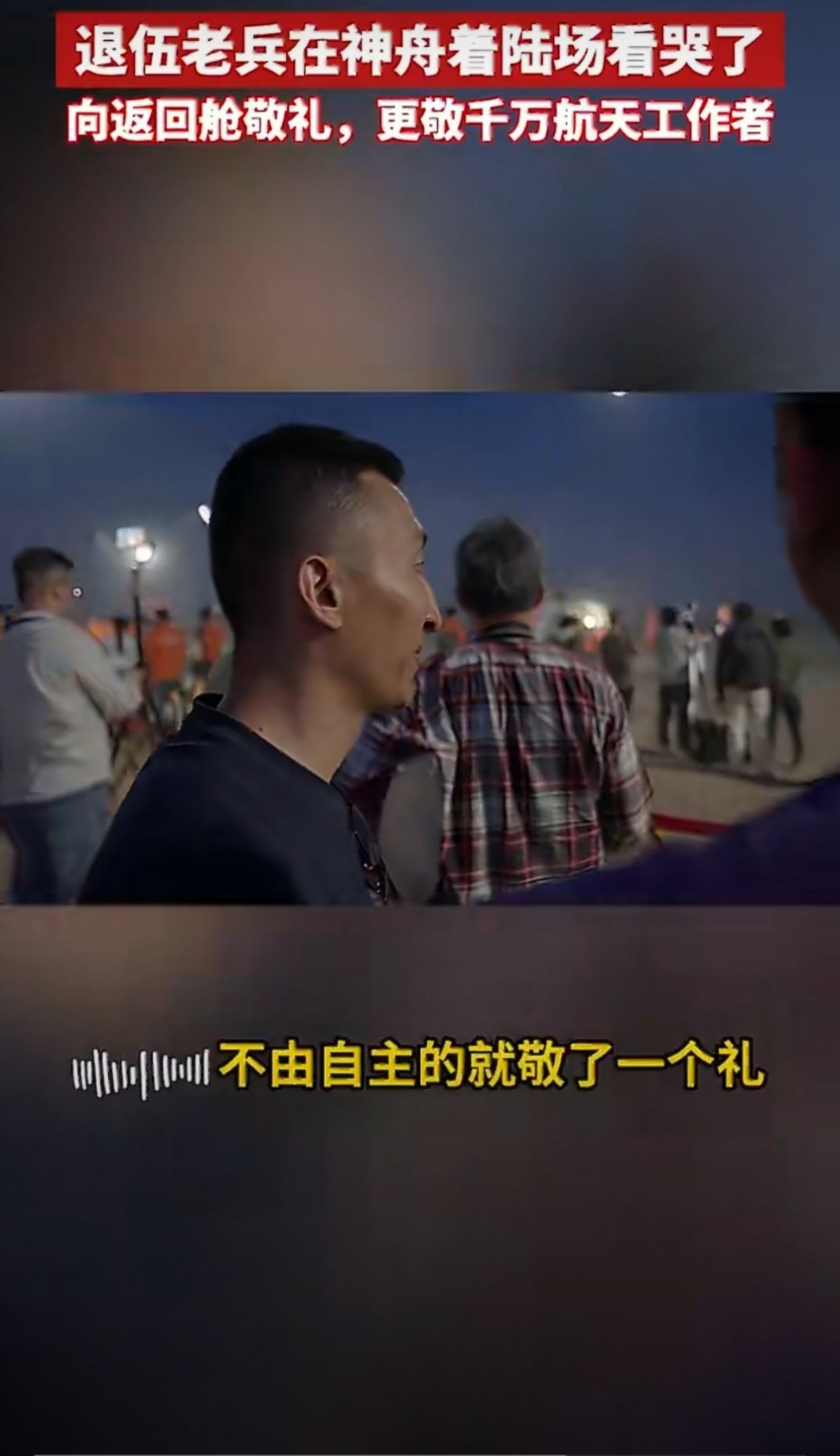 退伍老兵在神舟着陆场看哭了 看老刘敬礼哭的样子，眼泪一下就跟着下来了！退伍22年