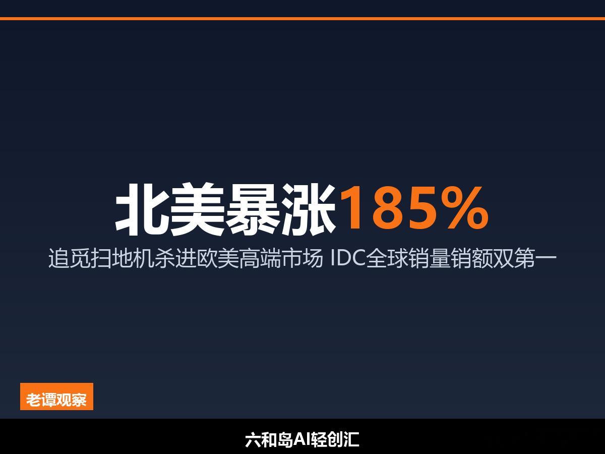 北美同比大涨185%。这个数字，是追觅扫地机2026上半年交出的成绩单。据央广网