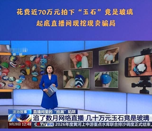 花 70 万直播间买 “和田玉原石”，鉴定全是玻璃！“现场挖玉” 骗局