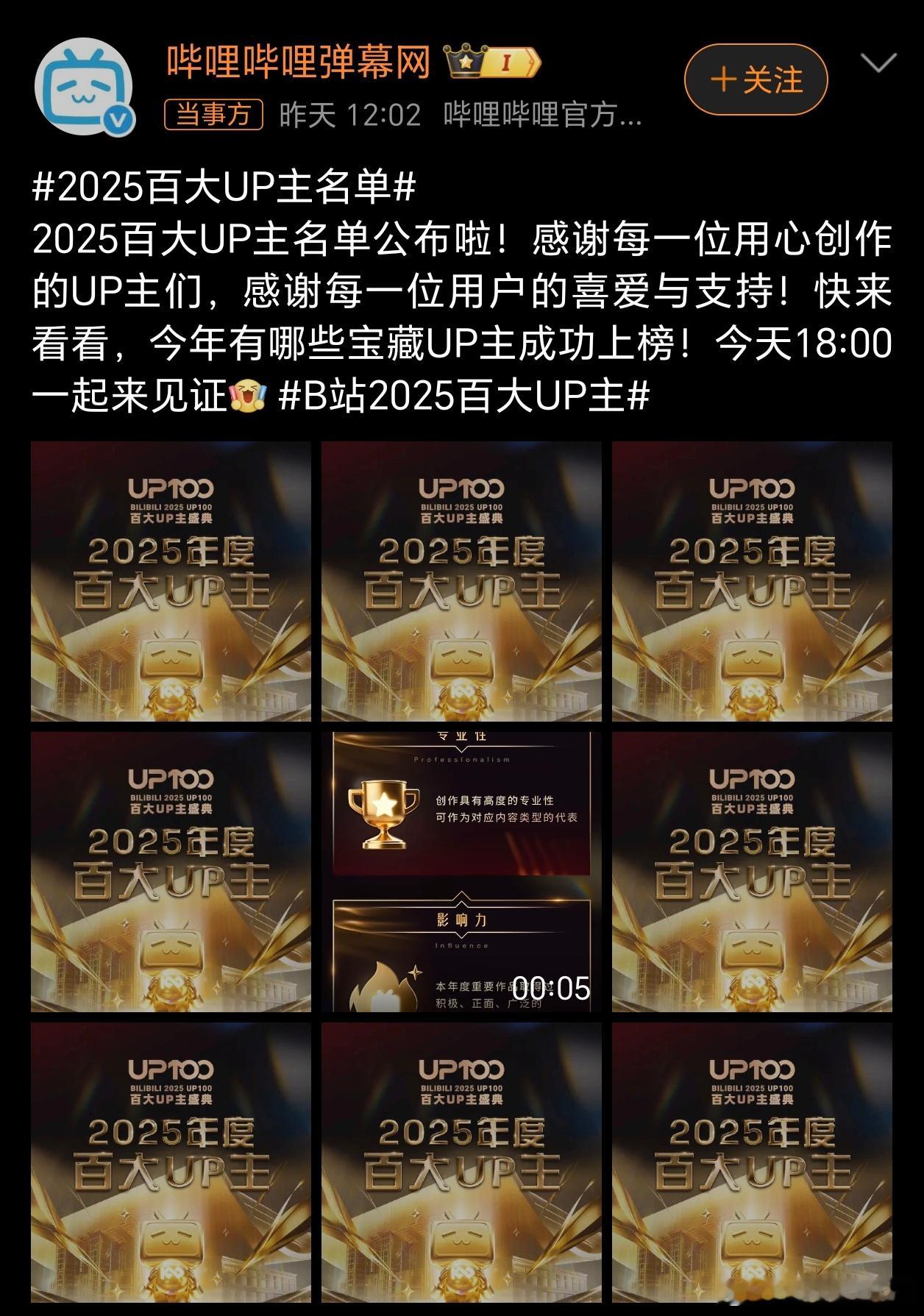 B站百大UP主B站的百大UP太有排面了，霸榜微博热搜好一会了，B站作为长视频内容