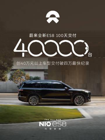 9月21日开启交付以来，蔚来全新ES8用100天就完成了4万台的交付，创下国内4