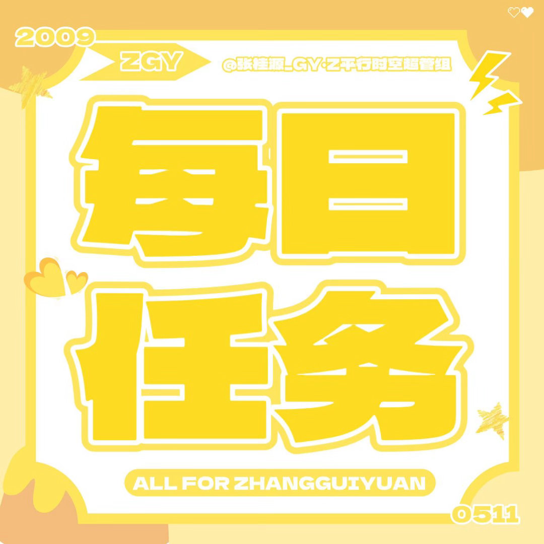 💛张桂源顾晨阳 💛张桂源我们的少年时代2 🔅————每日任务————🔅?