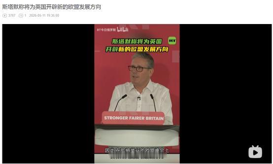 英欧关系或将彻底大变局！英国首相5月11日重磅表态！要带英国重回欧洲核心
 
麻
