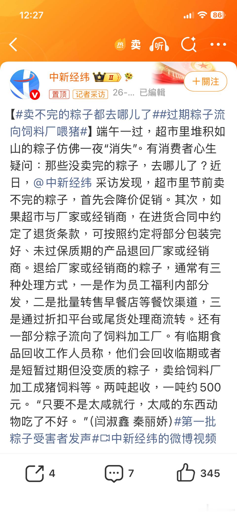 卖不完的粽子都去哪儿了昨日小甜甜，今日牛夫人…为什么不开发新技术，今年卖不完明年