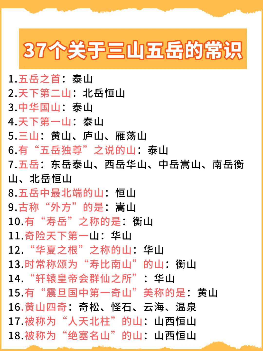 37个考点直接背：三山五岳的常识就看这一篇