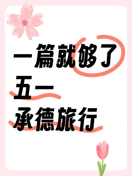 这篇就够了 五一承德旅行攻略