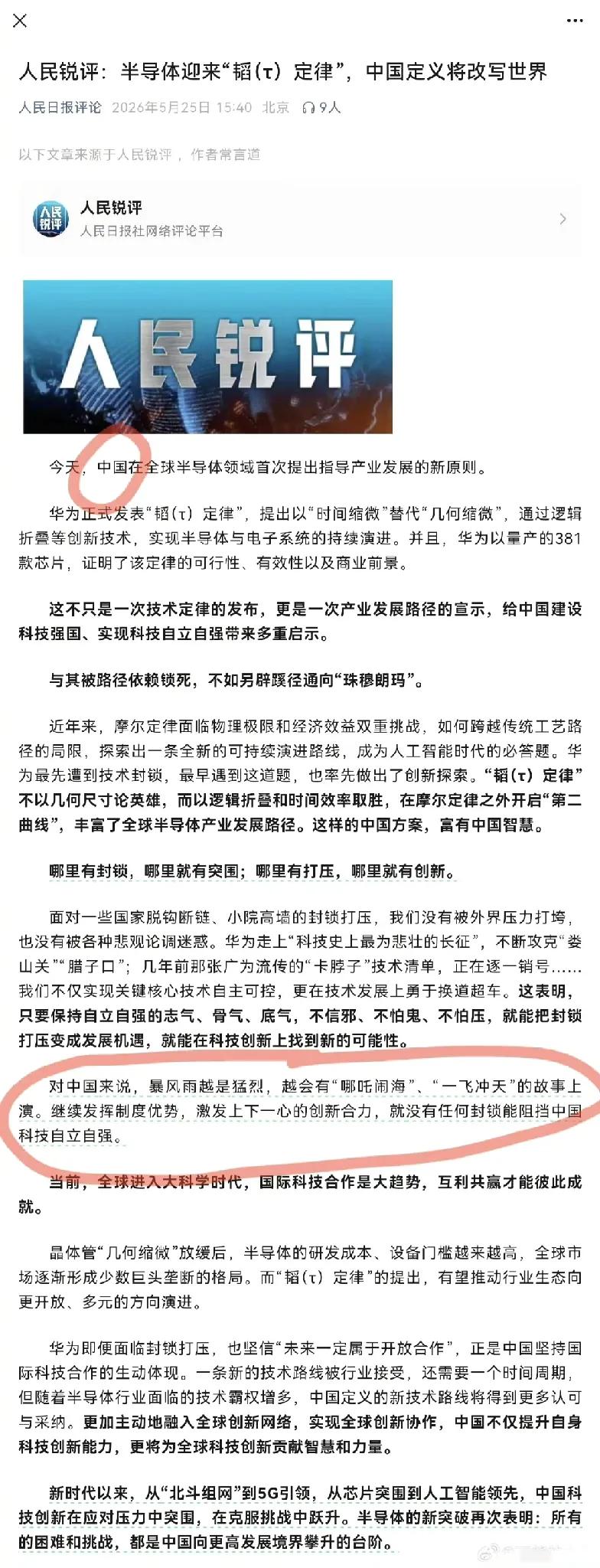 重磅！人民锐评发文：《半导体迎来“韬定律”，中国定义将改写世界》！

如此重量级