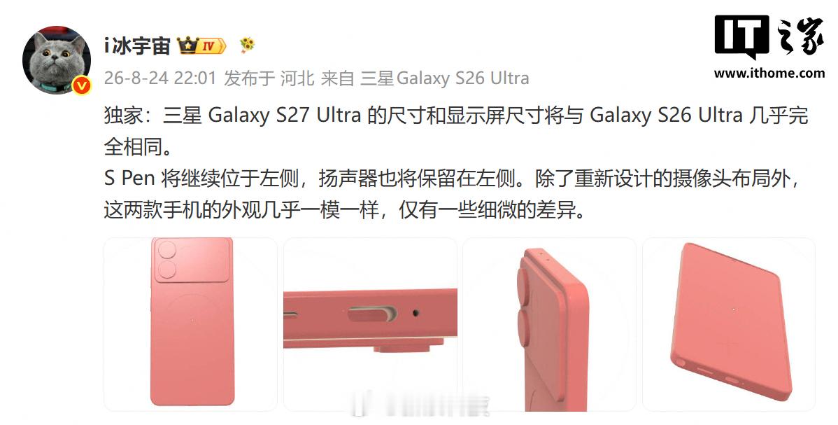 【三星GalaxyS27系列曝光】消息源 昨日（8 月 24 日）发布微博，分享