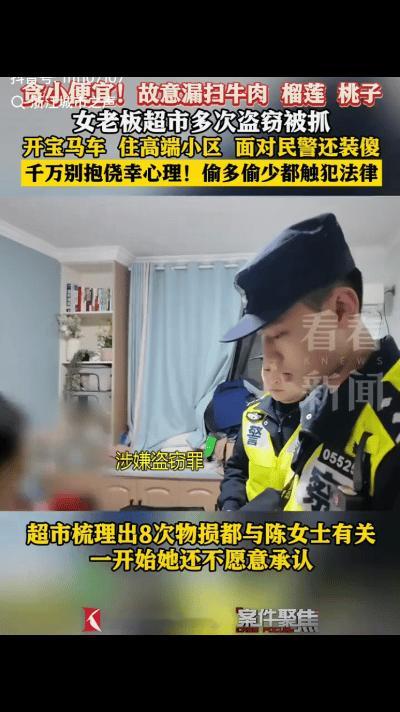 “荒唐！”一女子做老板，开宝马，还住高档小区，结果却因爱贪小便宜，多次在超市内盗