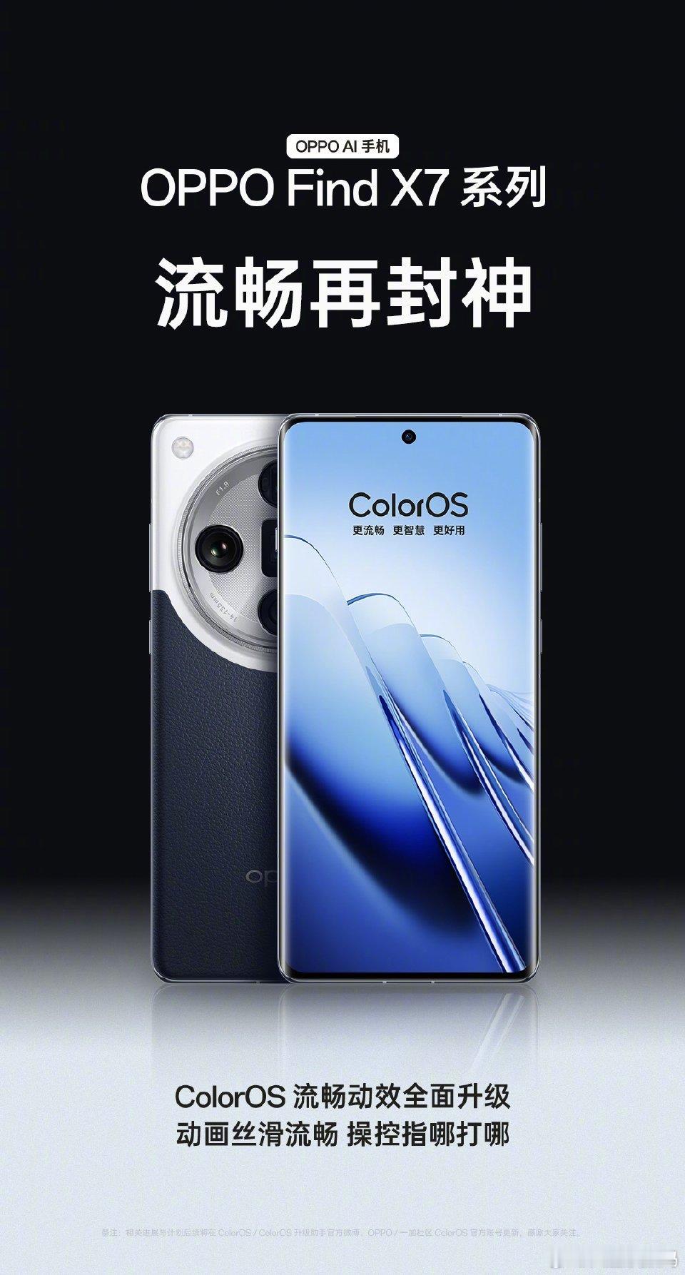 #OPPO Find X7#系列首批享受#ColorOS#体验升级计划，多项新功