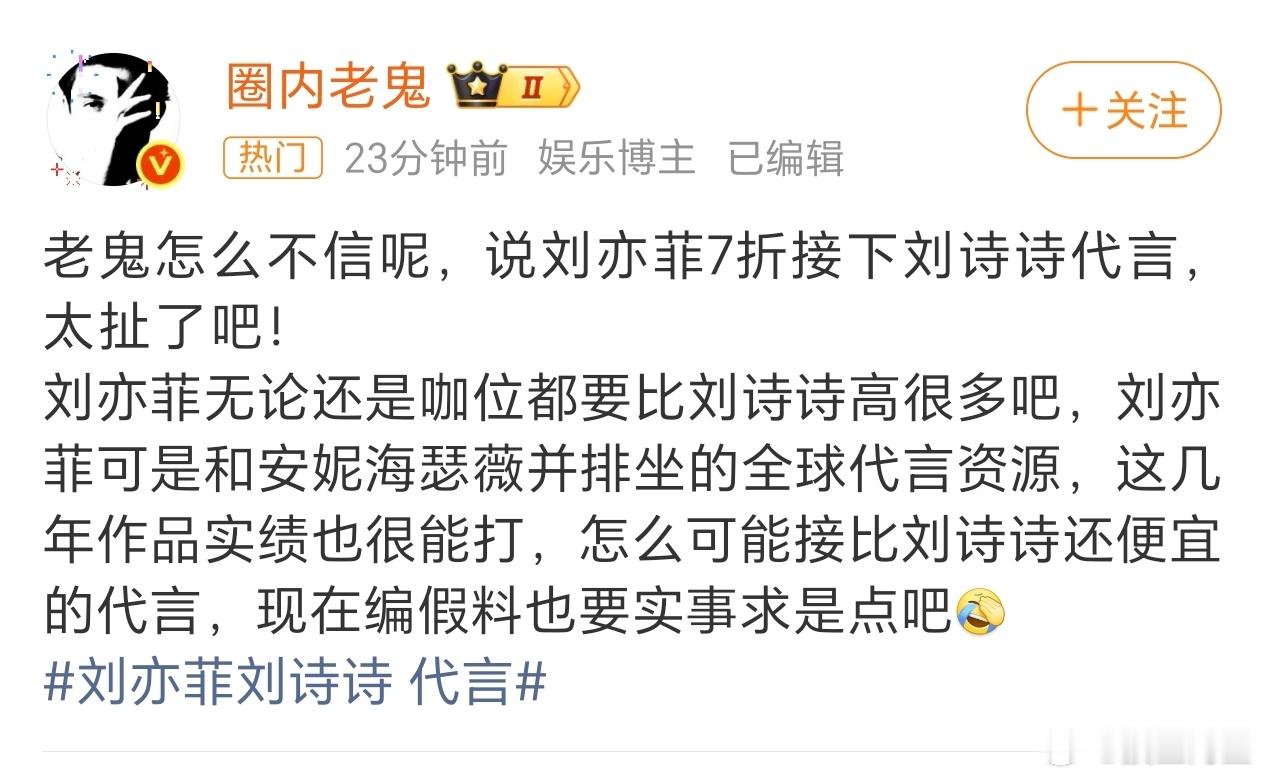我不太信的原因也是感觉刘亦菲相比于普遍85🌸的咖位要更高一些……刘亦菲刘诗诗 