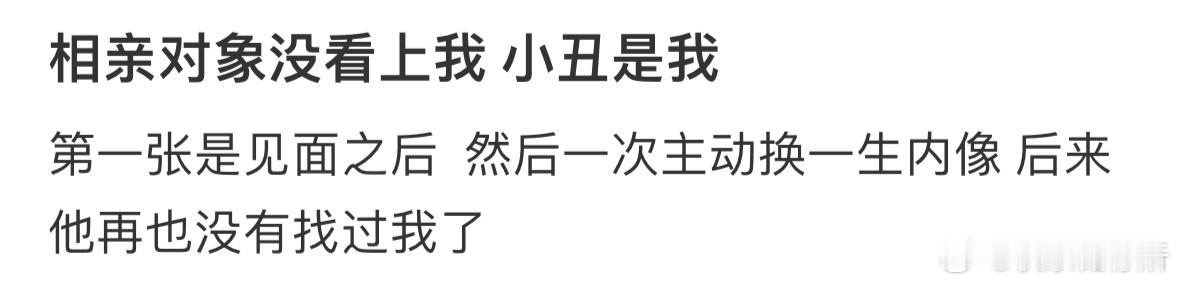 相亲对象没看上我 ​​​