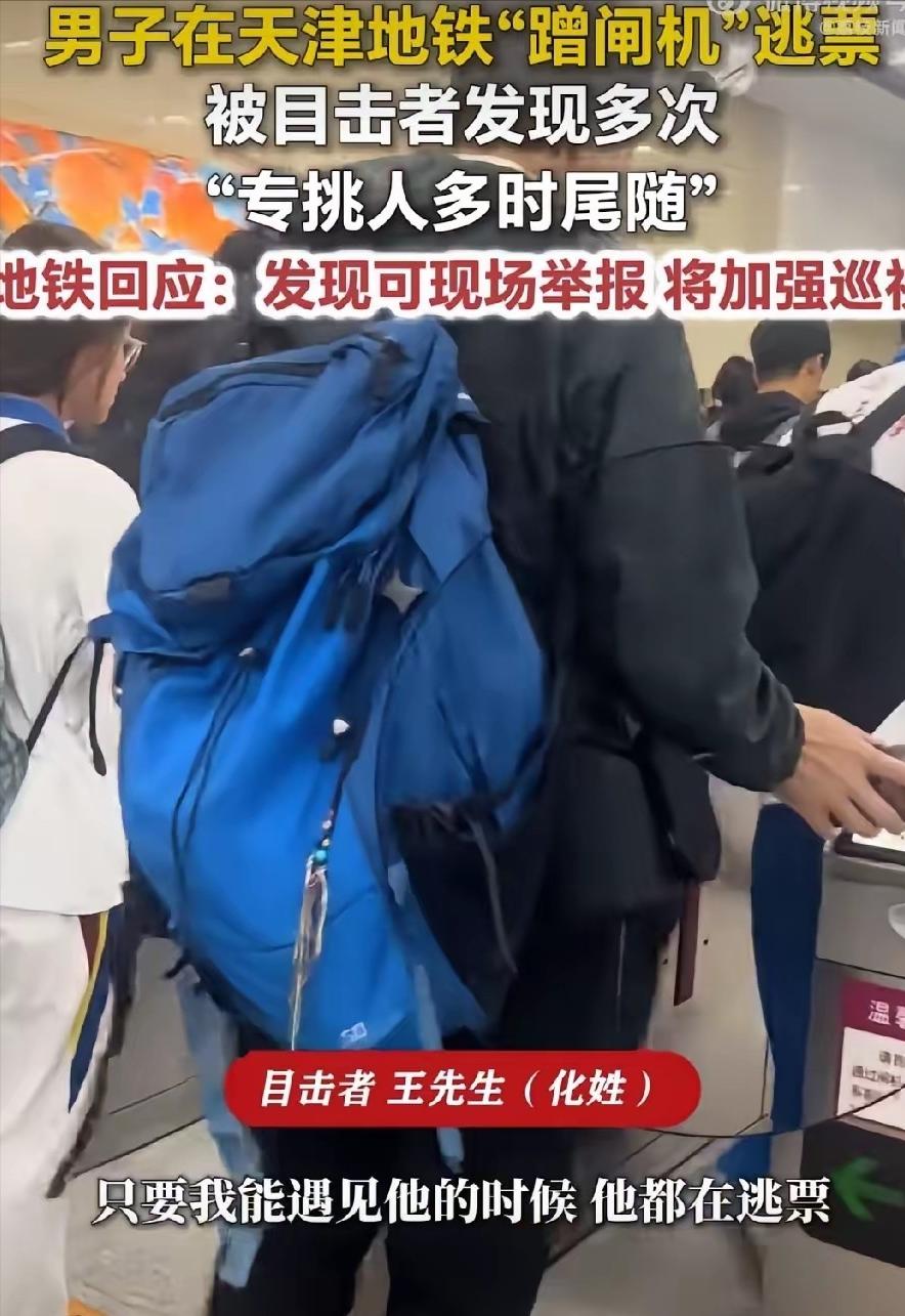 天津地铁有个外籍男子，每天早晚高峰定点逃票，全程当着工作人员的面操作，日复一日没