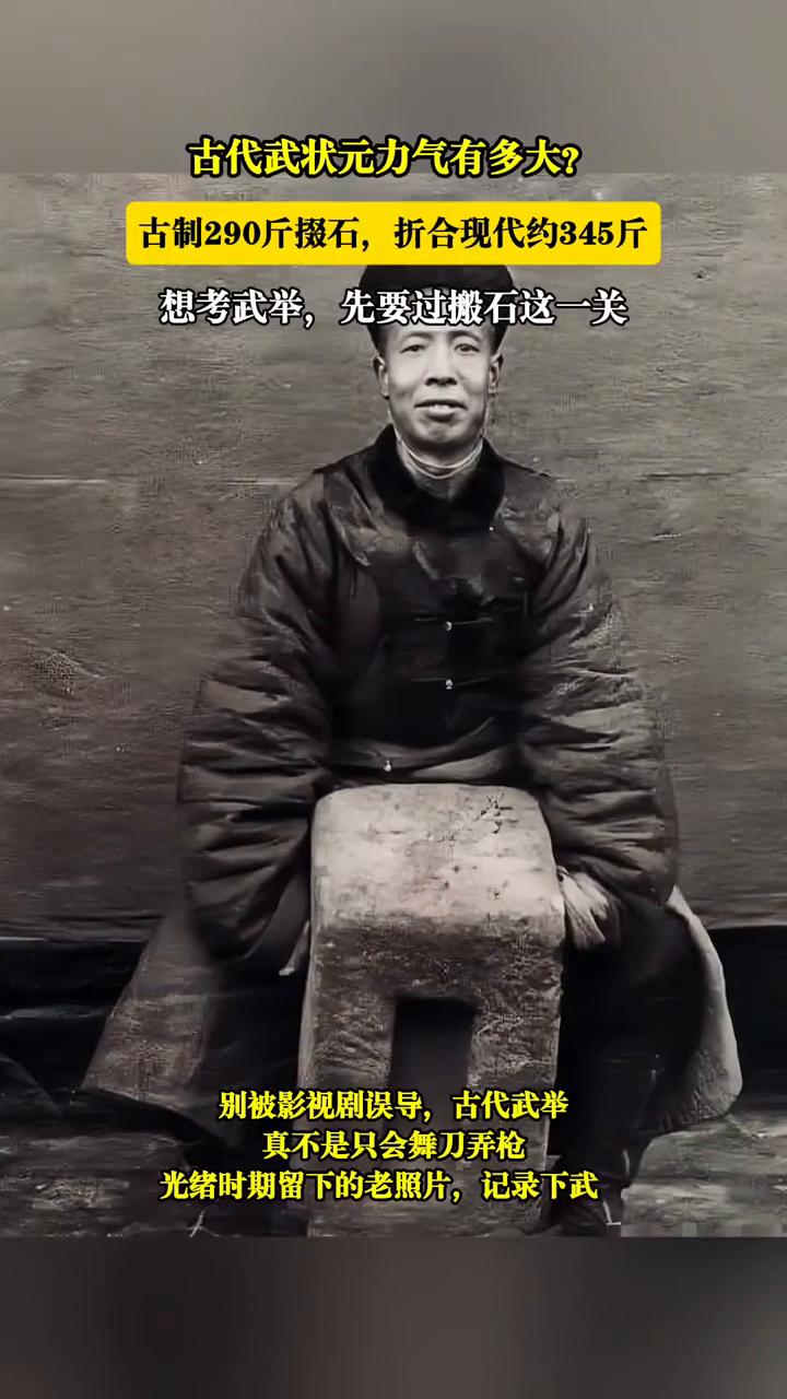 古代武状元力气有多大？
想考武举，先要过搬石这一关。别被影视剧误导，古代武举真不