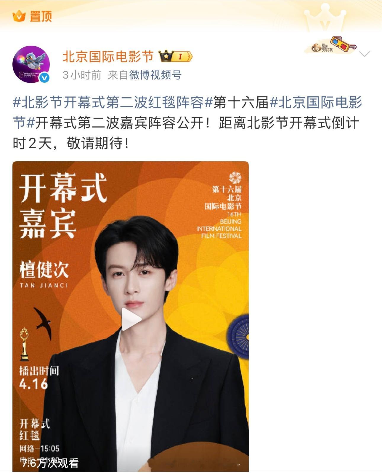 北京国际电影节官博置顶檀健次封面北影节宣传大使的排面🈶期待北影节开幕式，期待檀